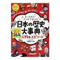 オールカラー　マンガで楽しむ!日本の歴史大事典　人物 &amp; エピソード ナツメ社やる気ぐんぐんシリーズ / 本 | HMV&BOOKS online Yahoo!店