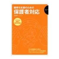 親育ち支援のための保護者対応 保育ナビブック / 松田順子  〔本〕 | HMV&BOOKS online Yahoo!店