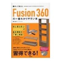 作って覚えるFusion360の一番わかりやすい本 / 堀尾和彦  〔本〕 | HMV&BOOKS online Yahoo!店