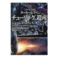 チューリングの遺産 タッカー &amp; ケイン 下|2 竹書房文庫 / ジェームズ・ロリンズ  〔文庫〕 | HMV&BOOKS online Yahoo!店