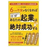 6つの不安がなくなればあなたの起業は絶対成功する 1万人を指導してわかった黄金法則 / 坂本憲彦  〔本〕 | HMV&BOOKS online Yahoo!店