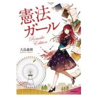 憲法ガール　Remake　Edition / 大島義則  〔本〕 | HMV&BOOKS online Yahoo!店