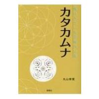 カタカムナ 丸山修寛 本のおすすめ人気商品一覧 通販 - Yahoo!ショッピング