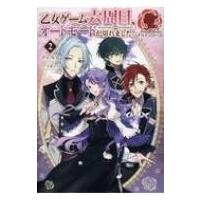 乙女ゲーム六周目、オートモードが切れました。 2 アリアンローズ / 空谷玲奈  〔本〕 | HMV&BOOKS online Yahoo!店