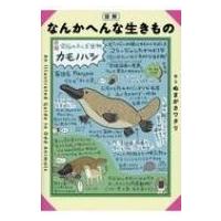 図解　なんかへんな生きもの / ぬまがさワタリ  〔本〕 | HMV&BOOKS online Yahoo!店