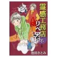 霊感工務店リペア 不の巻 オフィスユーコミックス / 池田さとみ  〔コミック〕 | HMV&BOOKS online Yahoo!店