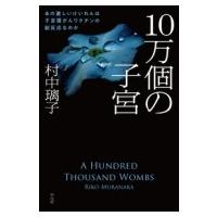 10万個の子宮 あの激しいけいれんは子宮頸がんワクチンの副反応なのか / 村中璃子  〔本〕 | HMV&BOOKS online Yahoo!店