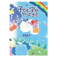 子ども学がやってきた / ?橋弥生  〔本〕 | HMV&BOOKS online Yahoo!店