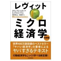 レヴィット　ミクロ経済学　発展編 / スティーヴン・レヴィット  〔本〕 | HMV&BOOKS online Yahoo!店