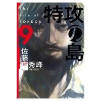 特攻の島 9 芳文社コミックス / 佐藤秀峰 サトウシュウホウ  〔コミック〕 | HMV&BOOKS online Yahoo!店