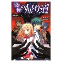 恐怖の帰り道 うわさの二人 / 針とら  〔全集・双書〕 | HMV&BOOKS online Yahoo!店