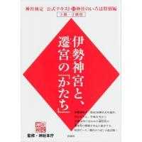 伊勢神宮と、遷宮の「かたち」 神社検定公式テキスト / 神社本庁  〔本〕 | HMV&BOOKS online Yahoo!店