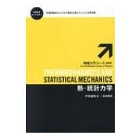 熱・統計力学 物理入門コース / 戸田盛和  〔全集・双書〕 | HMV&BOOKS online Yahoo!店