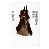 図書館魔女の本の旅 / 大島真理  〔本〕 | HMV&BOOKS online Yahoo!店