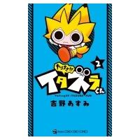 やりすぎ!!! イタズラくん 2 てんとう虫コミックス / 吉野あすみ  〔コミック〕 | HMV&BOOKS online Yahoo!店