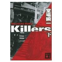 Killers 下 講談社文庫 / 堂場瞬一 ドウバシュンイチ  〔文庫〕 | HMV&BOOKS online Yahoo!店