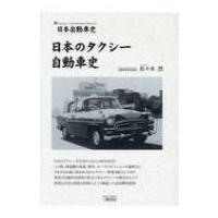 日本自動車史　日本のタクシー自動車史 / 佐々木烈  〔本〕 | HMV&BOOKS online Yahoo!店