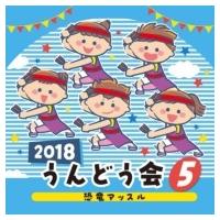 教養・教材 / 2018うんどう会（5）恐竜マッスル 国内盤 〔CD〕 | HMV&BOOKS online Yahoo!店