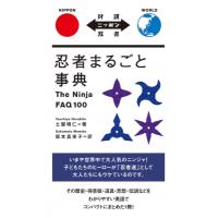 忍者まるごと事典 The　Ninja　FAQ100 対訳ニッポン双書 / 土屋晴仁  〔本〕 | HMV&BOOKS online Yahoo!店
