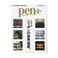 Pen+ニッポンの世界遺産。 メディアハウスムック / 雑誌  〔ムック〕 | HMV&BOOKS online Yahoo!店