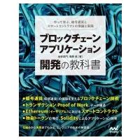 ブロックチェーンアプリケーション開発の教科書 作って学ぶ、暗号通貨とスマートコントラクトの理論と実践 | HMV&BOOKS online Yahoo!店