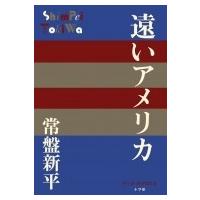 遠いアメリカ P+D BOOKS / 常盤新平  〔本〕 | HMV&BOOKS online Yahoo!店