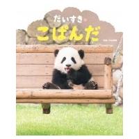 だいすきこぱんだ ぴっかぴかえほん / 平田貴章  〔絵本〕 | HMV&BOOKS online Yahoo!店
