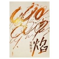 焔 / 星野智幸  〔本〕 | HMV&BOOKS online Yahoo!店