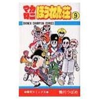 マカロニほうれん荘 9 少年チャンピオンコミックス / 鴨川つばめ  〔コミック〕 | HMV&BOOKS online Yahoo!店