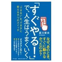 「すぐやる!」で、人生はうまくいく 「できない」を「できる」に変える7つのスイッチ / 夏川賀央  〔本〕 | HMV&BOOKS online Yahoo!店