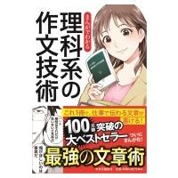 まんがでわかる理科系の作文技術 / 木下是雄  〔本〕 | HMV&BOOKS online Yahoo!店