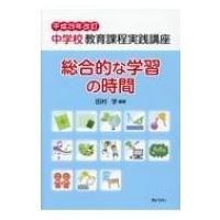 中学校教育課程実践講座　総合的な学習の時間 平成29年改訂 / 田村学  〔本〕 | HMV&BOOKS online Yahoo!店