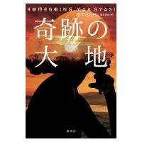 奇跡の大地 / ヤア・ジャシ  〔本〕 | HMV&BOOKS online Yahoo!店