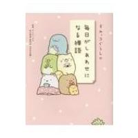 すみっコぐらしの毎日がしあわせになる禅語 / サンエックス  〔本〕 | HMV&BOOKS online Yahoo!店