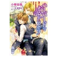 ハーバードで恋をしよう 講談社X文庫 / 小塚佳哉  〔文庫〕 | HMV&BOOKS online Yahoo!店