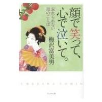 顔で笑って、心で泣いて。 忘れられない母のことば / 梅沢富美男  〔本〕 | HMV&BOOKS online Yahoo!店