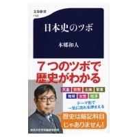 日本史のツボ 文春新書 / 本郷和人  〔新書〕 | HMV&BOOKS online Yahoo!店