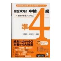 完全攻略!中検準4級 / アルク  〔本〕 | HMV&BOOKS online Yahoo!店