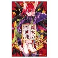 魔女の怪画集 1 ジャンプコミックス / 晴智  〔コミック〕 | HMV&BOOKS online Yahoo!店