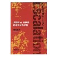 エスカレーション 北朝鮮vs.安保理四半世紀の攻防 / 藤田直央  〔本〕 | HMV&BOOKS online Yahoo!店