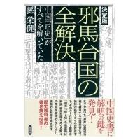 決定版　邪馬台国の全解決 中国「正史」がすべてを解いていた / 孫栄健  〔本〕 | HMV&BOOKS online Yahoo!店