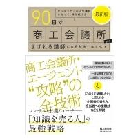 最新版90日で商工会議所からよばれる講師になる方法 DO　BOOKS / 東川仁  〔本〕 | HMV&BOOKS online Yahoo!店