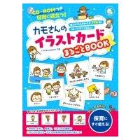 保育で使える!カモさんのイラストカードまるごとBOOK / カモ  〔本〕 | HMV&BOOKS online Yahoo!店