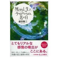 残りの人生で、今日がいちばん若い日 祥伝社文庫 / 盛田隆二  〔文庫〕 | HMV&BOOKS online Yahoo!店