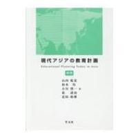 現代アジアの教育計画 補巻 / 山内乾史  〔全集・双書〕 | HMV&BOOKS online Yahoo!店