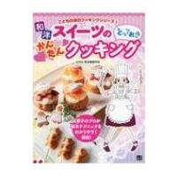 和洋スイーツのとっておきかんたんクッキング  / 東京製菓学校  〔本〕 | HMV&BOOKS online Yahoo!店