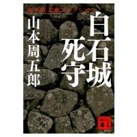 白石城死守 講談社文庫 / 山本周五郎 ヤマモトシュウゴロウ  〔文庫〕 | HMV&BOOKS online Yahoo!店