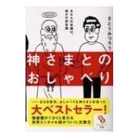 神さまとのおしゃべり サンマーク文庫 / さとうみつろう  〔文庫〕 | HMV&BOOKS online Yahoo!店