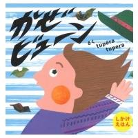 かぜビューン / tupera tupera  〔絵本〕 | HMV&BOOKS online Yahoo!店
