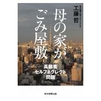 母の家がごみ屋敷 高齢者セルフネグレクト問題 / 工藤哲  〔本〕 | HMV&BOOKS online Yahoo!店